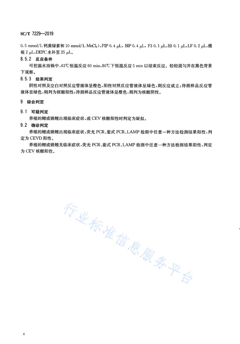鲤浮肿病诊断规程SCT7229-2019第6页