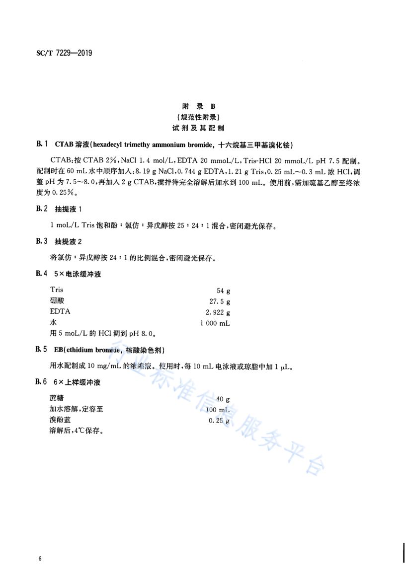 鲤浮肿病诊断规程SCT7229-2019第8页