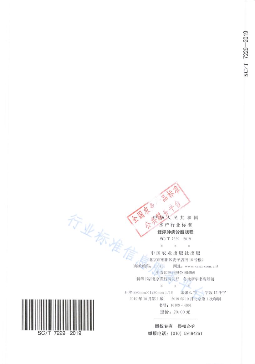 鲤浮肿病诊断规程SCT7229-2019第10页
