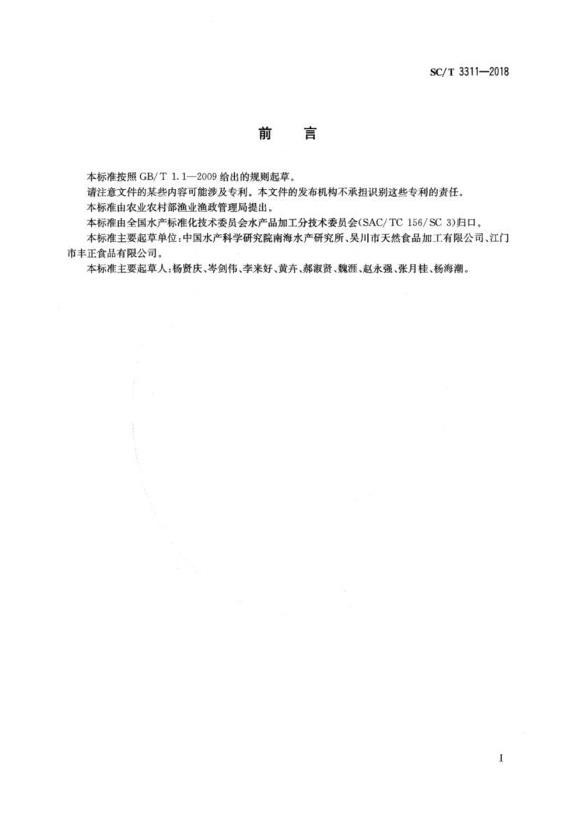即食海蜇SCT3311-2018第2页