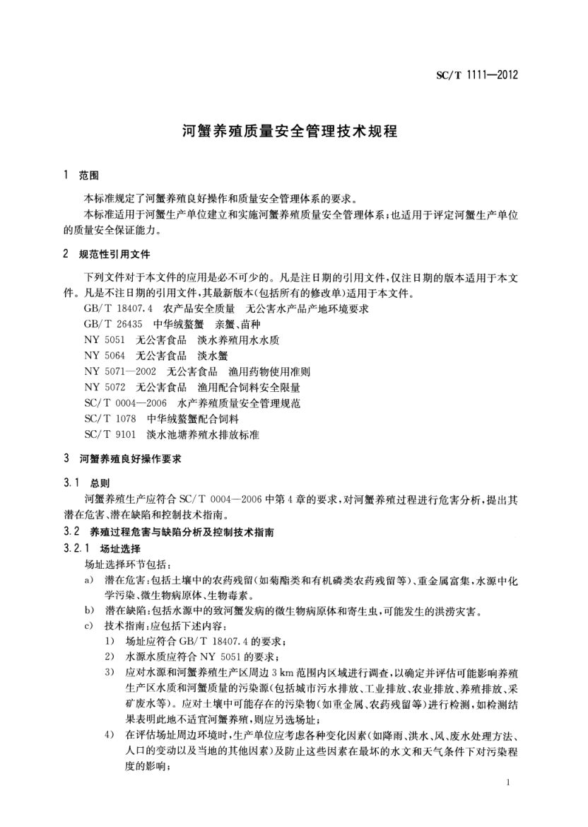 河蟹养殖质量安全管理技术规程SCT1111-2012第3页