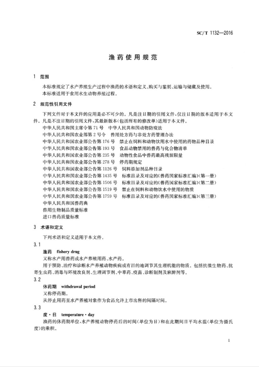 鱼药使用规范SCT1132-2016第3页