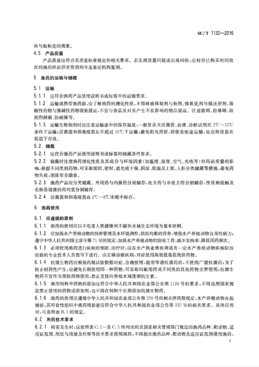 鱼药使用规范SCT1132-2016第5页