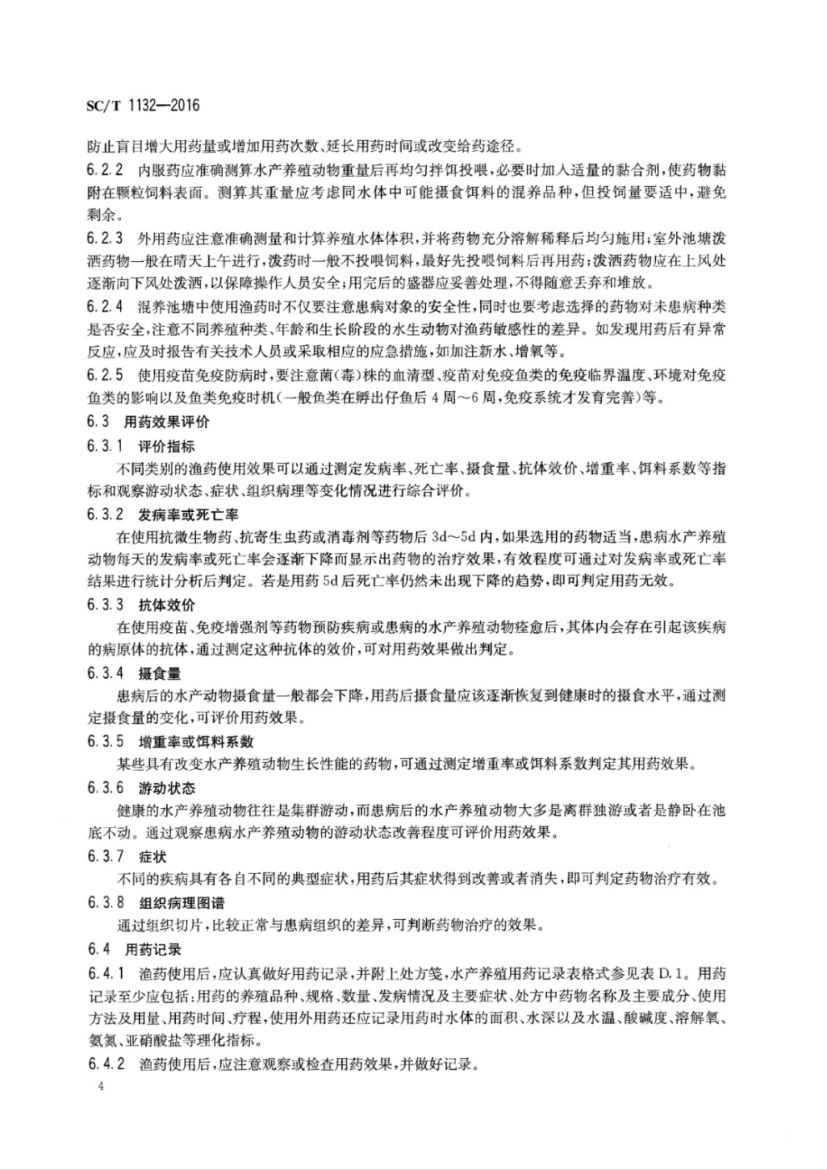鱼药使用规范SCT1132-2016第6页