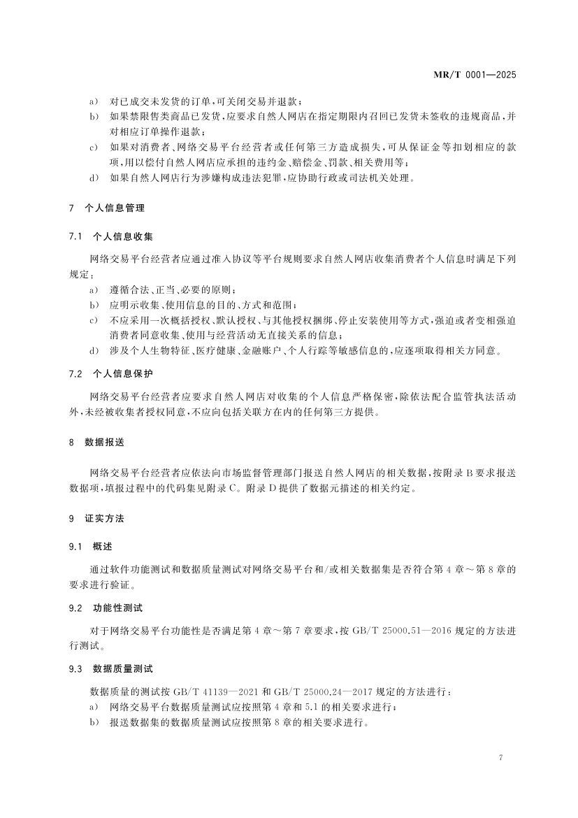 自然人网店管理规范MRT0001-2025第10页