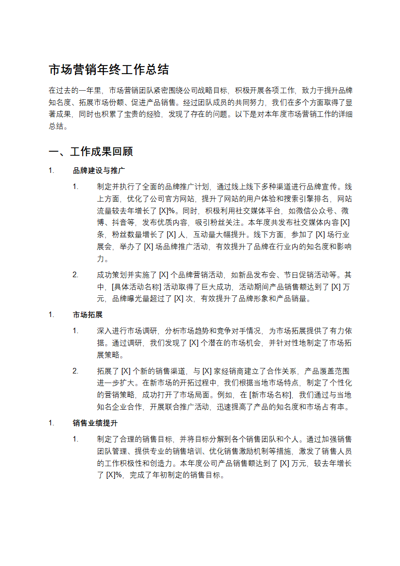 市场营销工作总结第1页