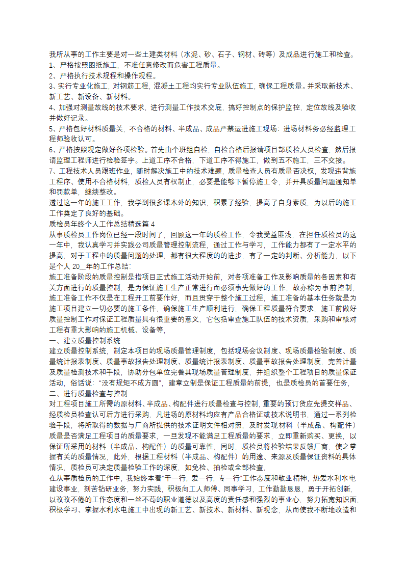 质检员年终总结第3页