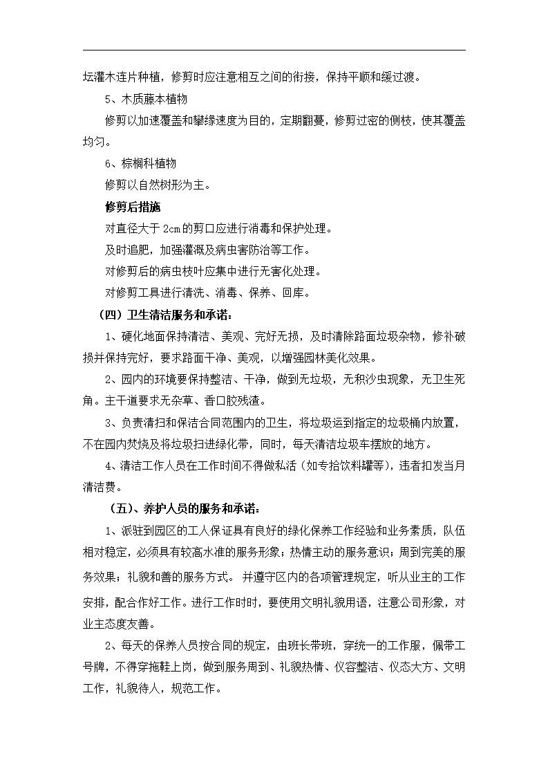 某现代小型公司租摆养护方案详细文档.doc第7页