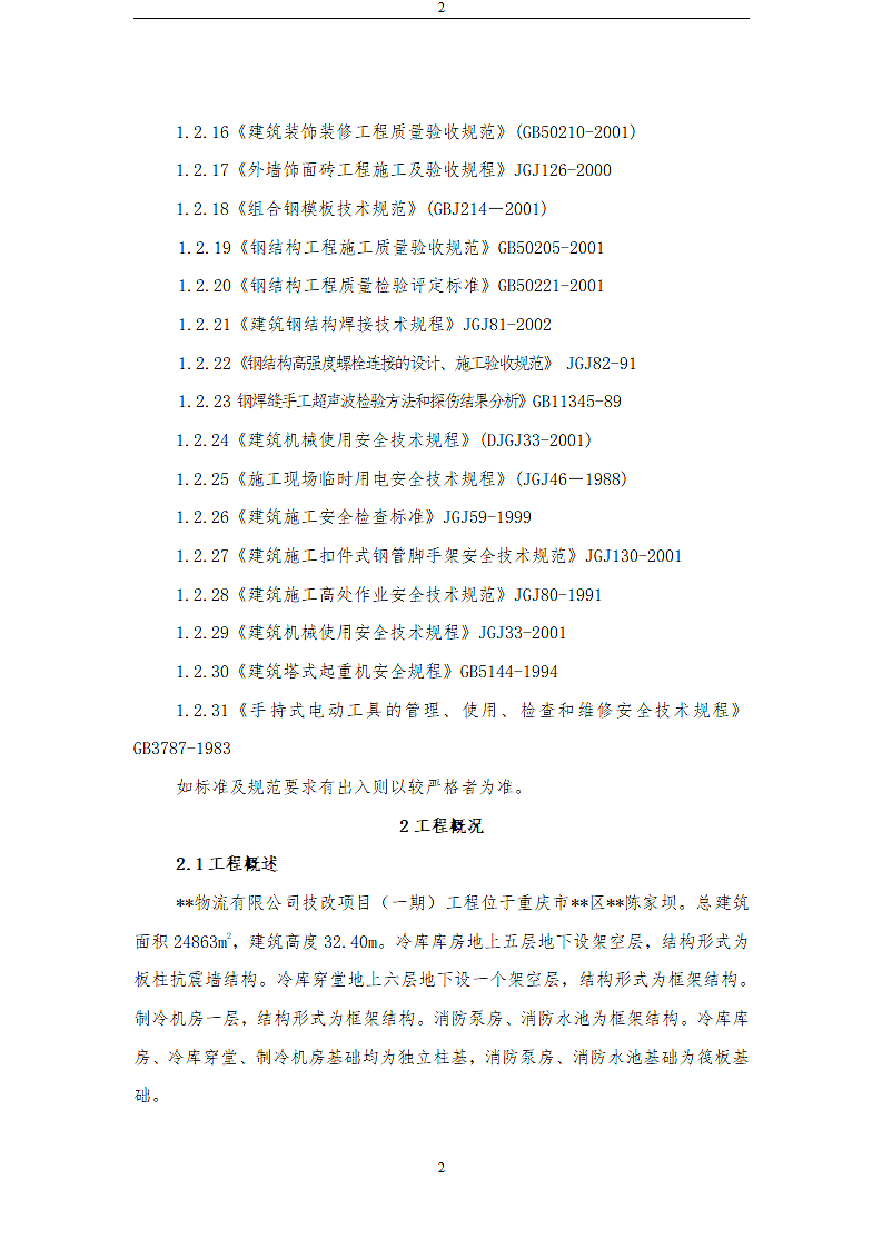 某储物流有限公司技改项目施工方案.doc第2页