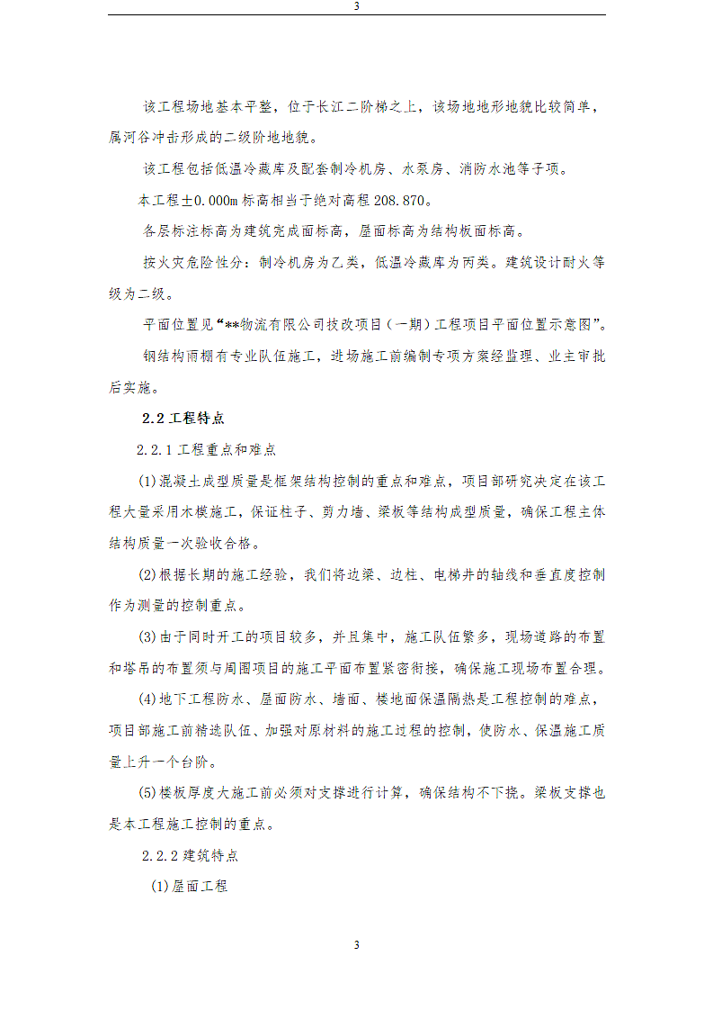 某储物流有限公司技改项目施工方案.doc第3页