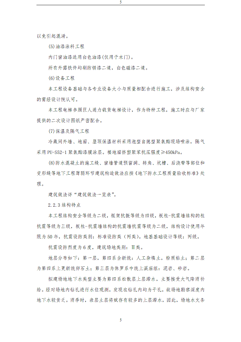 某储物流有限公司技改项目施工方案.doc第5页