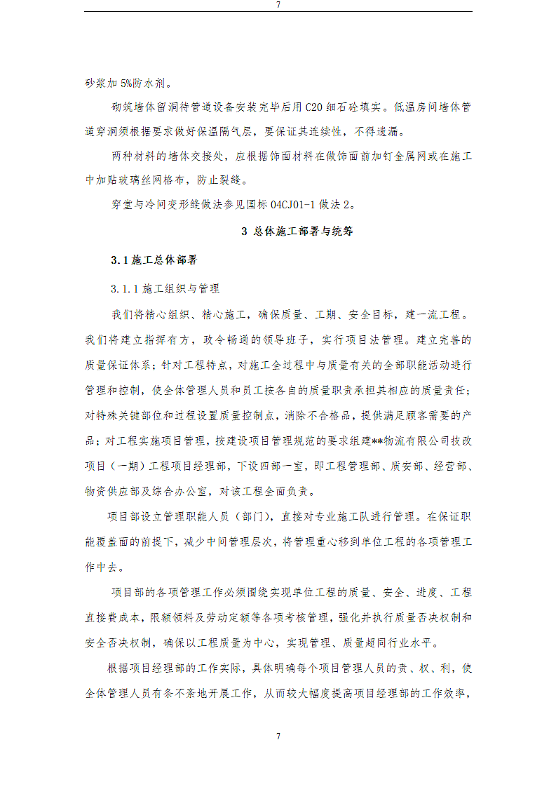 某储物流有限公司技改项目施工方案.doc第7页