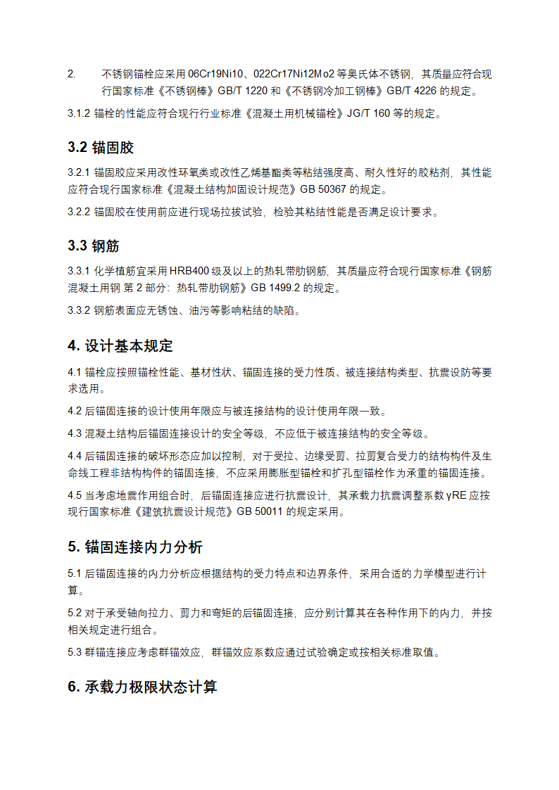 混凝土结构后锚固技术规程第3页