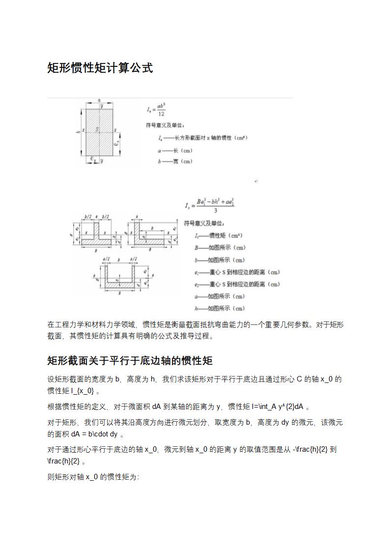 矩形惯性矩计算公式第1页