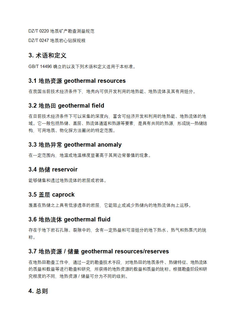 地热资源地质勘查规范第2页