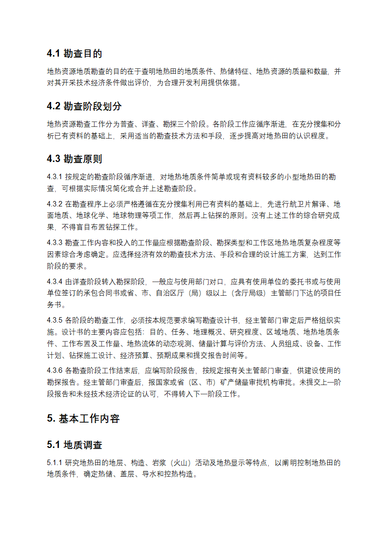 地热资源地质勘查规范第3页