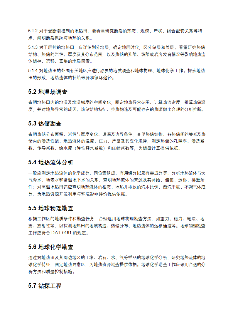 地热资源地质勘查规范第4页