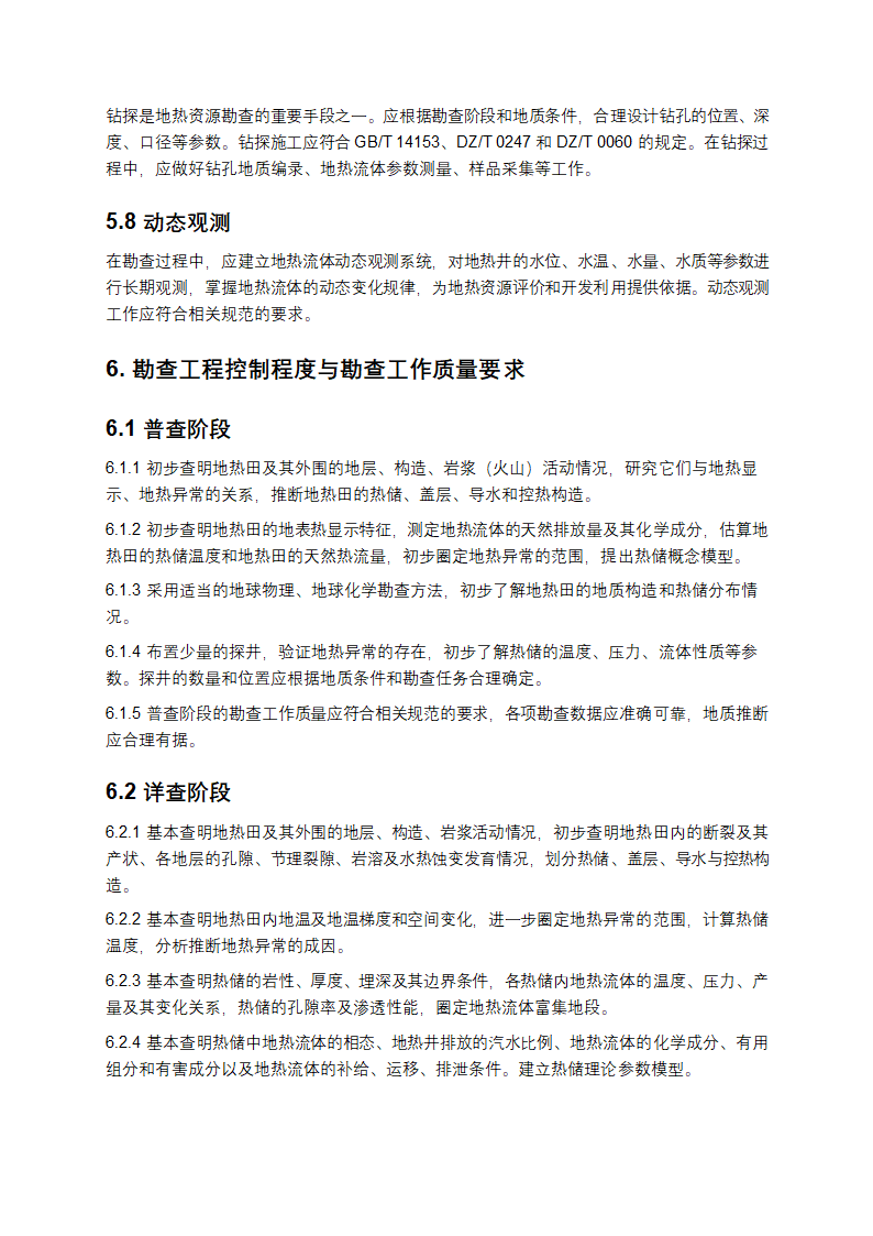 地热资源地质勘查规范第5页
