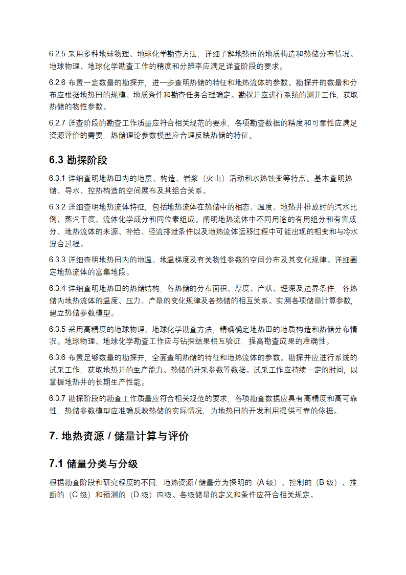 地热资源地质勘查规范第6页