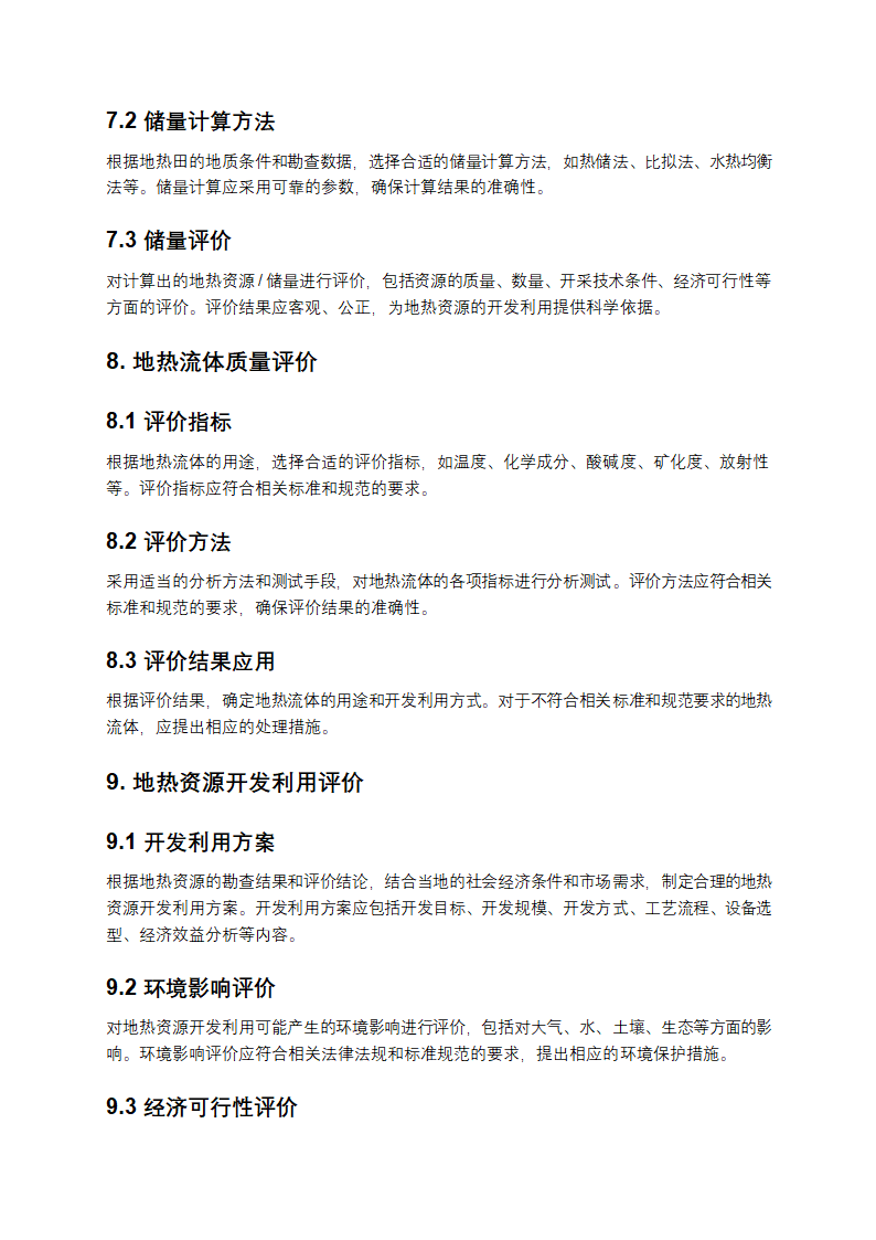 地热资源地质勘查规范第7页