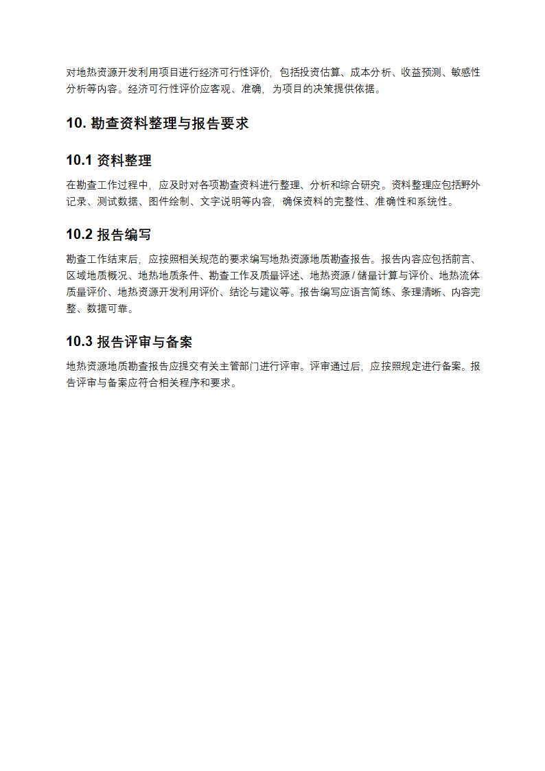 地热资源地质勘查规范第8页