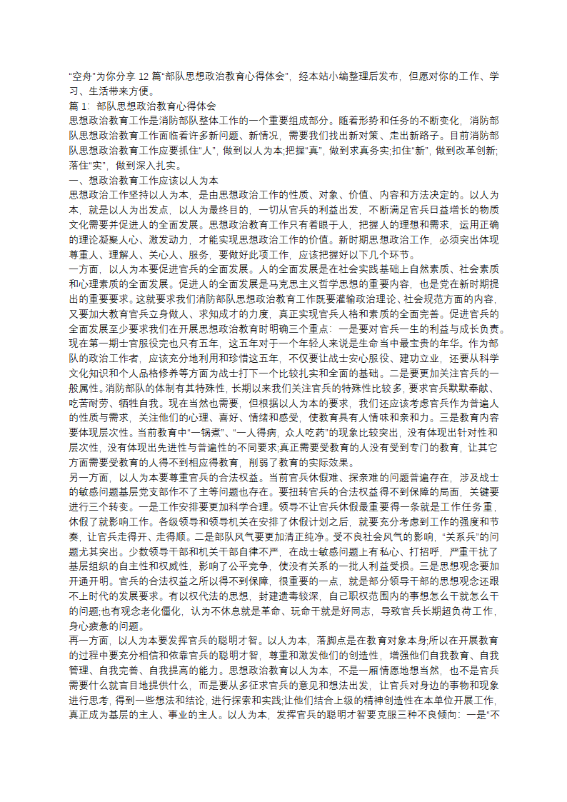 部队思想政治教育心得体会