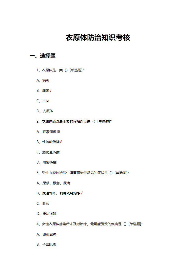 衣原体防治知识考核试题第1页