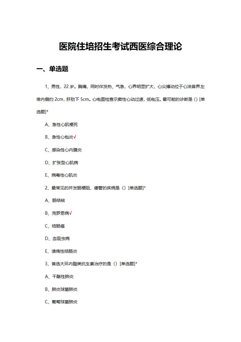 医院住培招生考试西医综合理论试题第1页