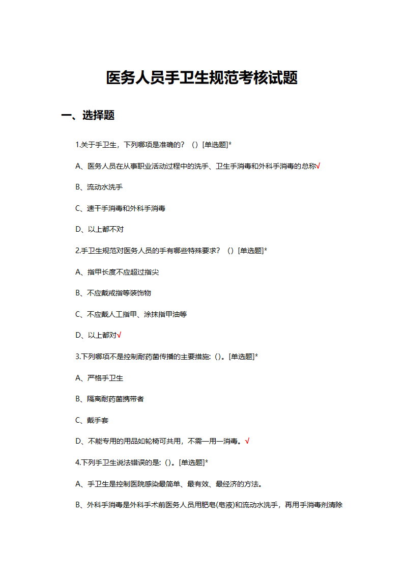 医务人员手卫生规范考核试题第1页
