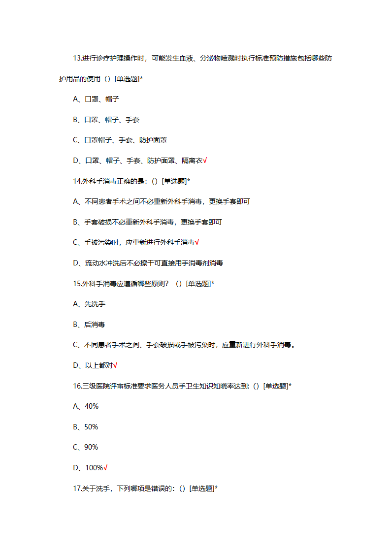 医务人员手卫生规范考核试题第4页