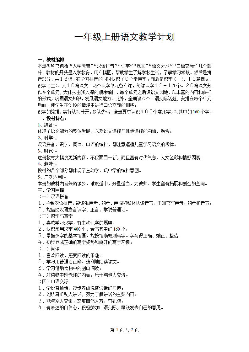 一年级上册语文教学计划.doc第1页