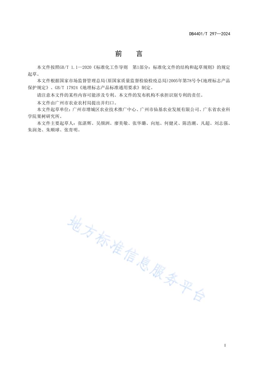 增城挂绿DB4401T297-2024第3页