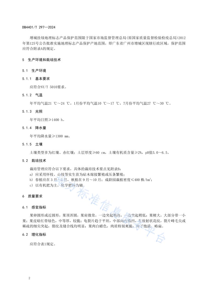 增城挂绿DB4401T297-2024第6页
