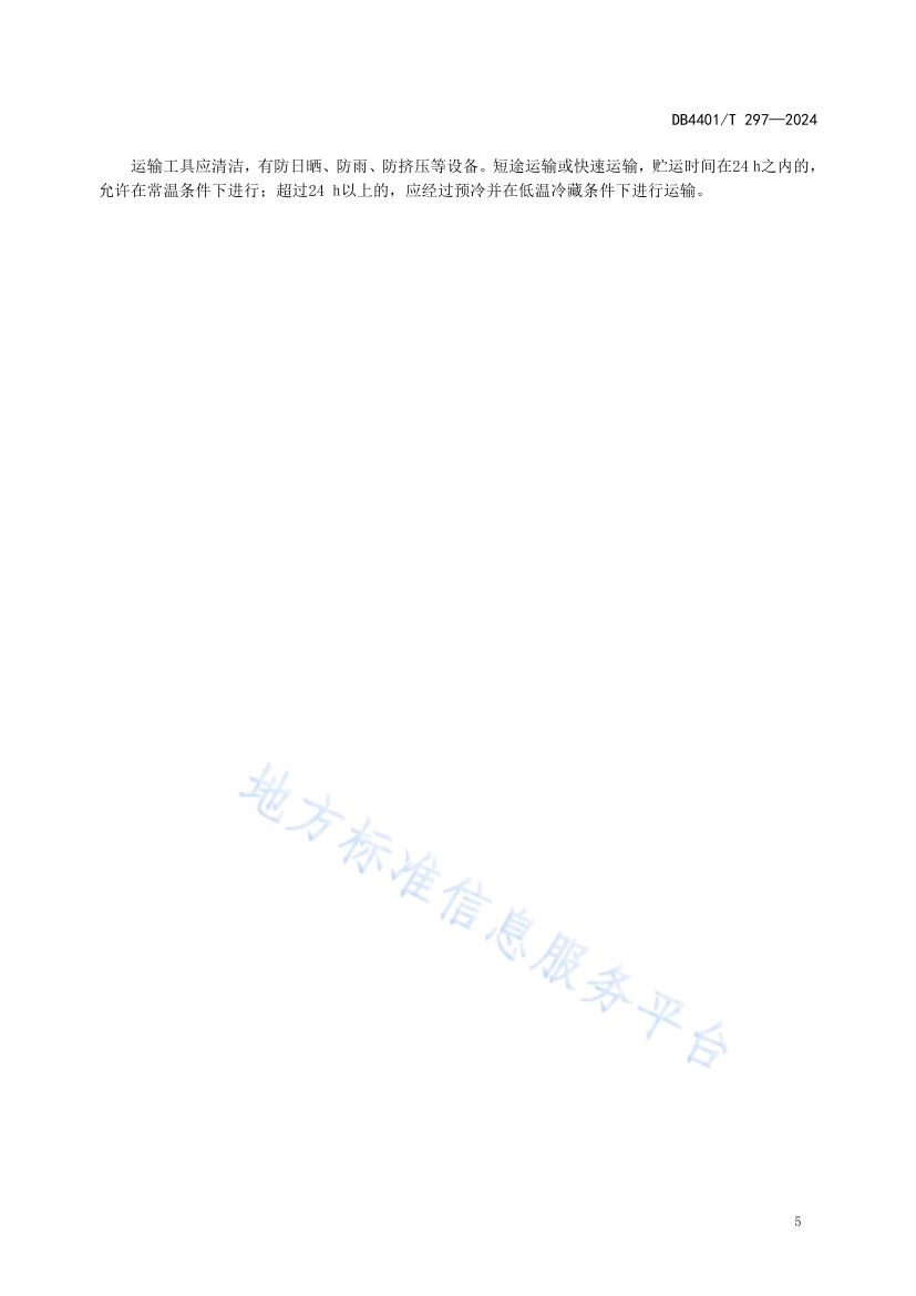 增城挂绿DB4401T297-2024第9页
