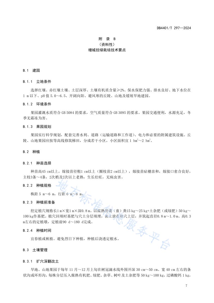 增城挂绿DB4401T297-2024第11页