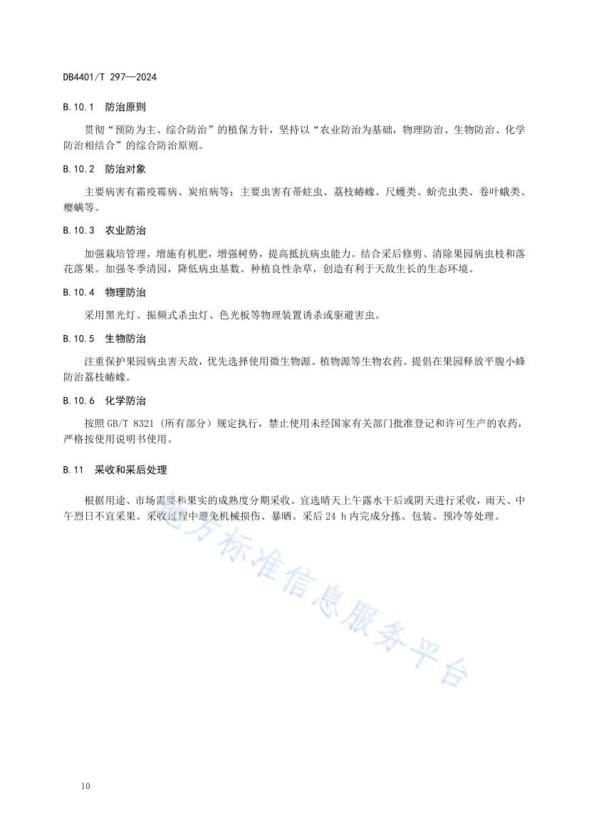 增城挂绿DB4401T297-2024第14页