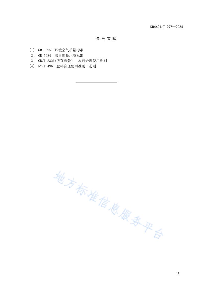 增城挂绿DB4401T297-2024第15页