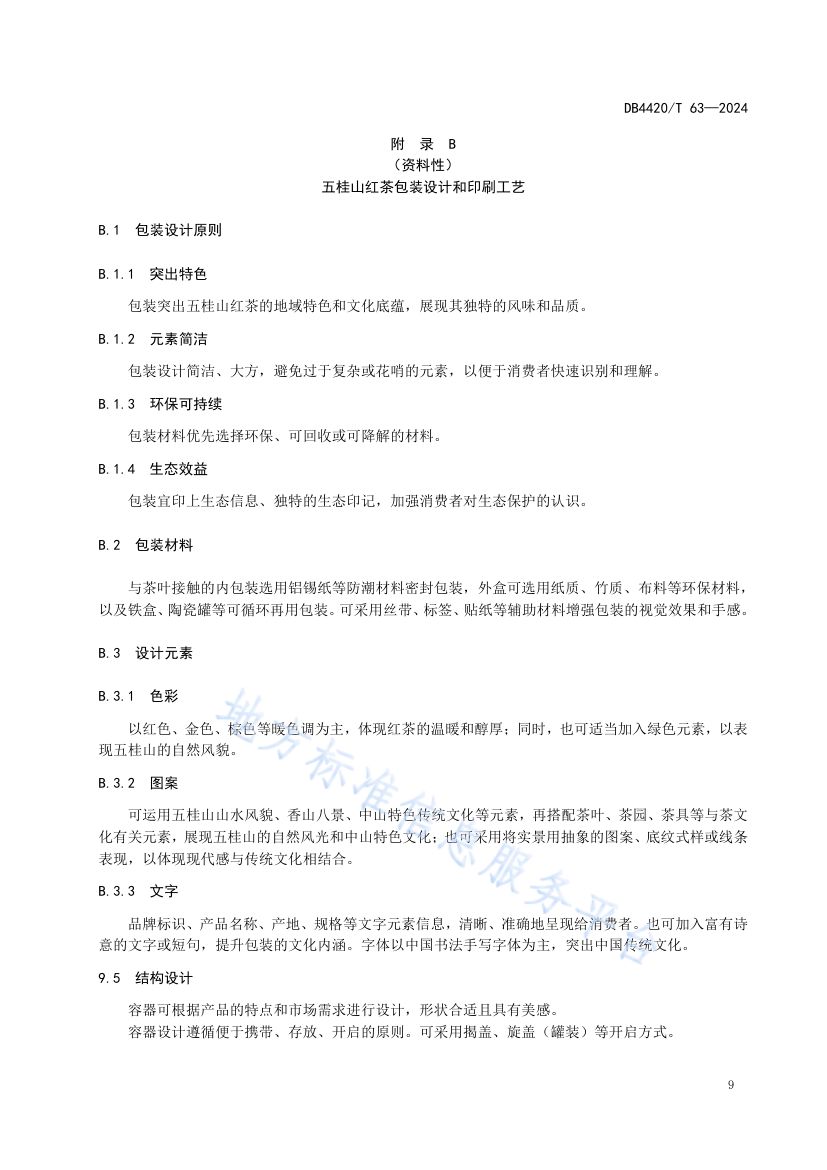 五桂山红茶生产技术规范DB4420T63-2024第13页