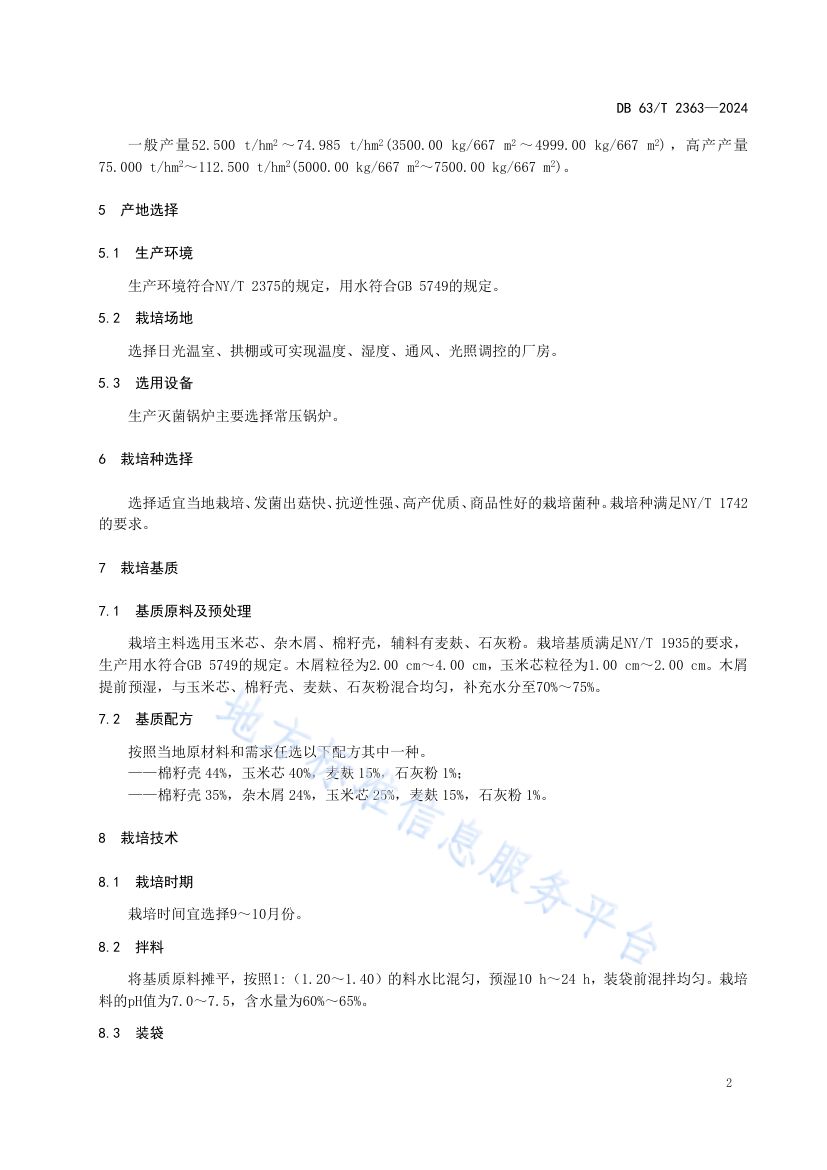 杏鲍菇设施栽培技术规范DB63T2363-2024第4页