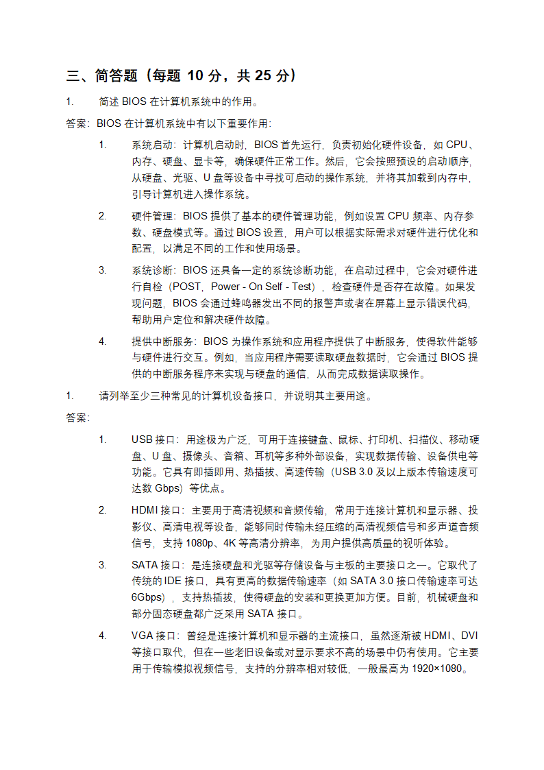 计算机硬件BIOS设置及设备接口相关知识测试试卷第5页