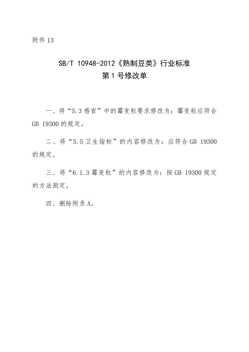 熟制豆类SBT10948-2012d