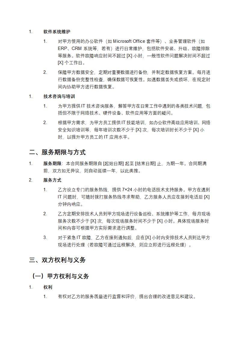 全年免费IT运营服务合同第2页