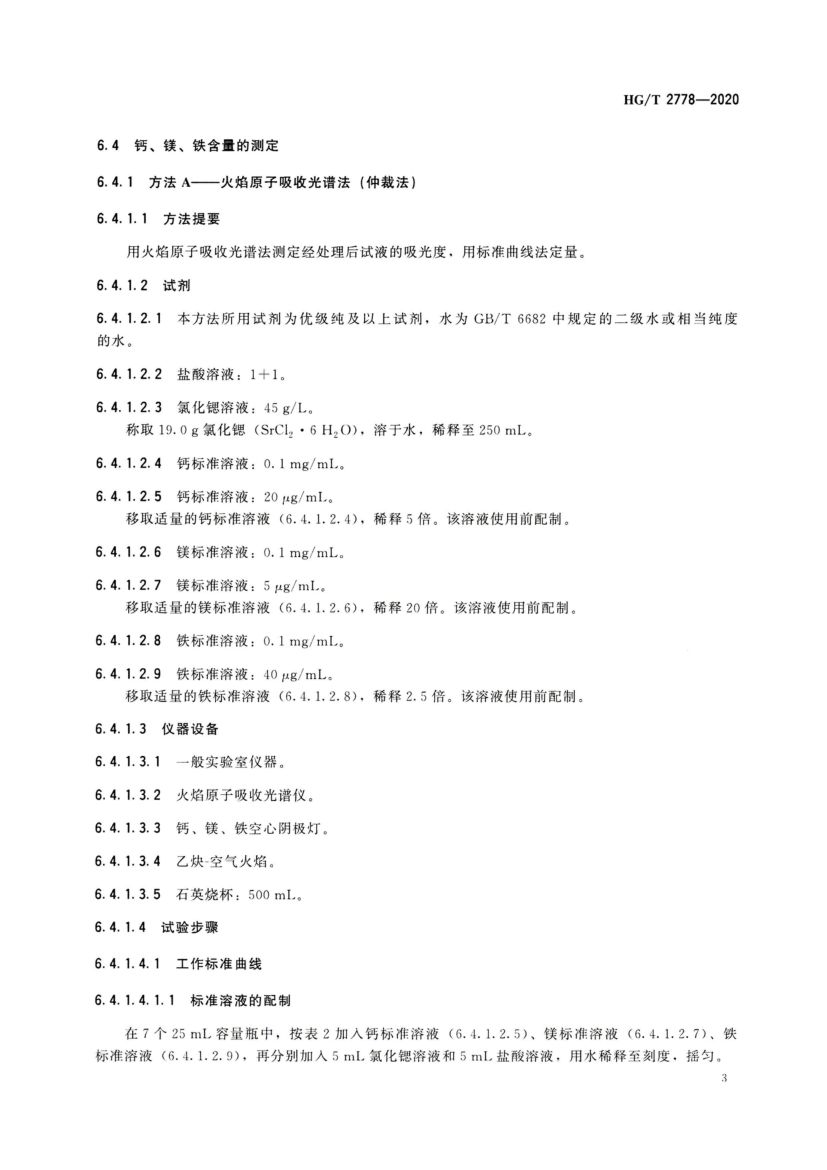 高纯盐酸HGT2778-2020第5页