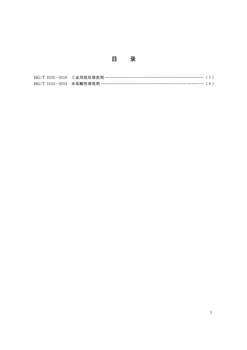 水垢酸性清洗剂HGT5533-2019dz第2页