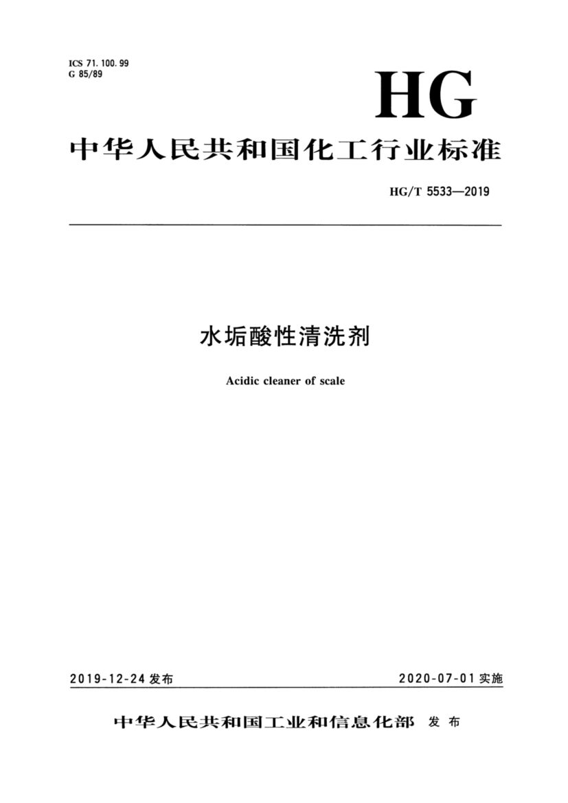 水垢酸性清洗剂HGT5533-2019dz第3页