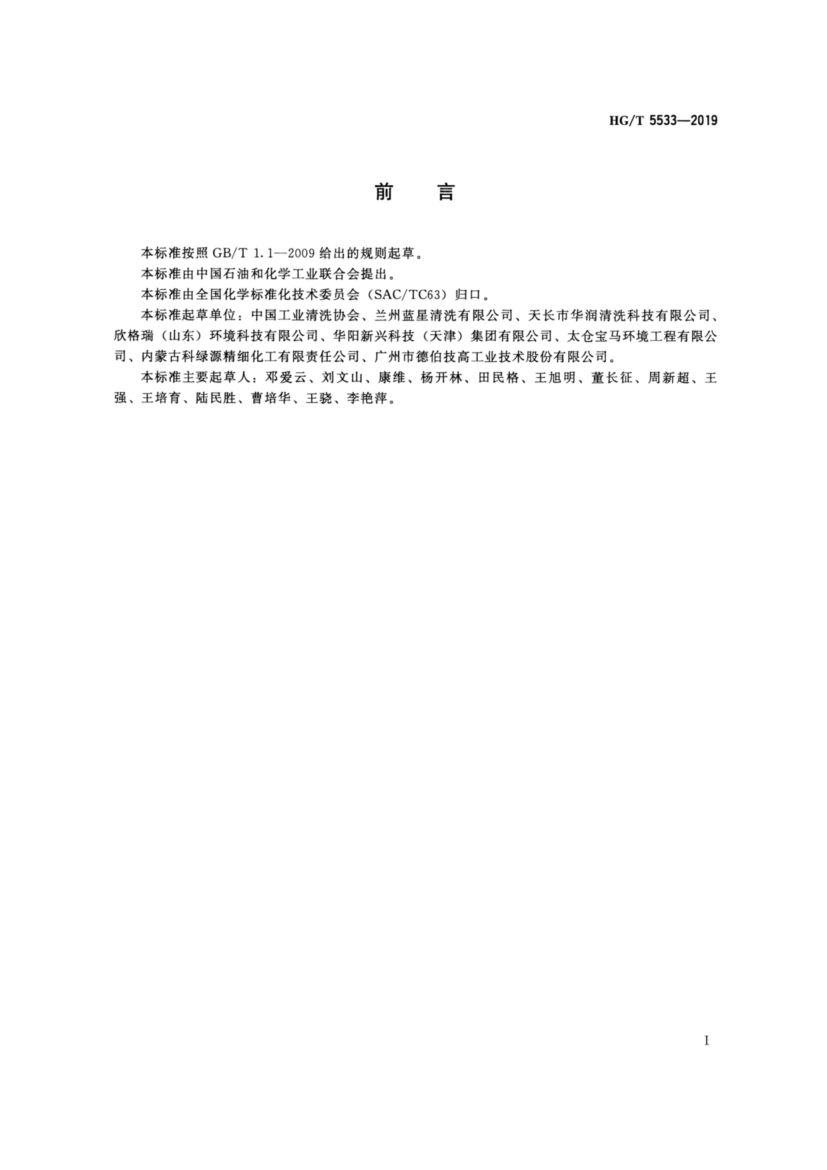 水垢酸性清洗剂HGT5533-2019dz第4页