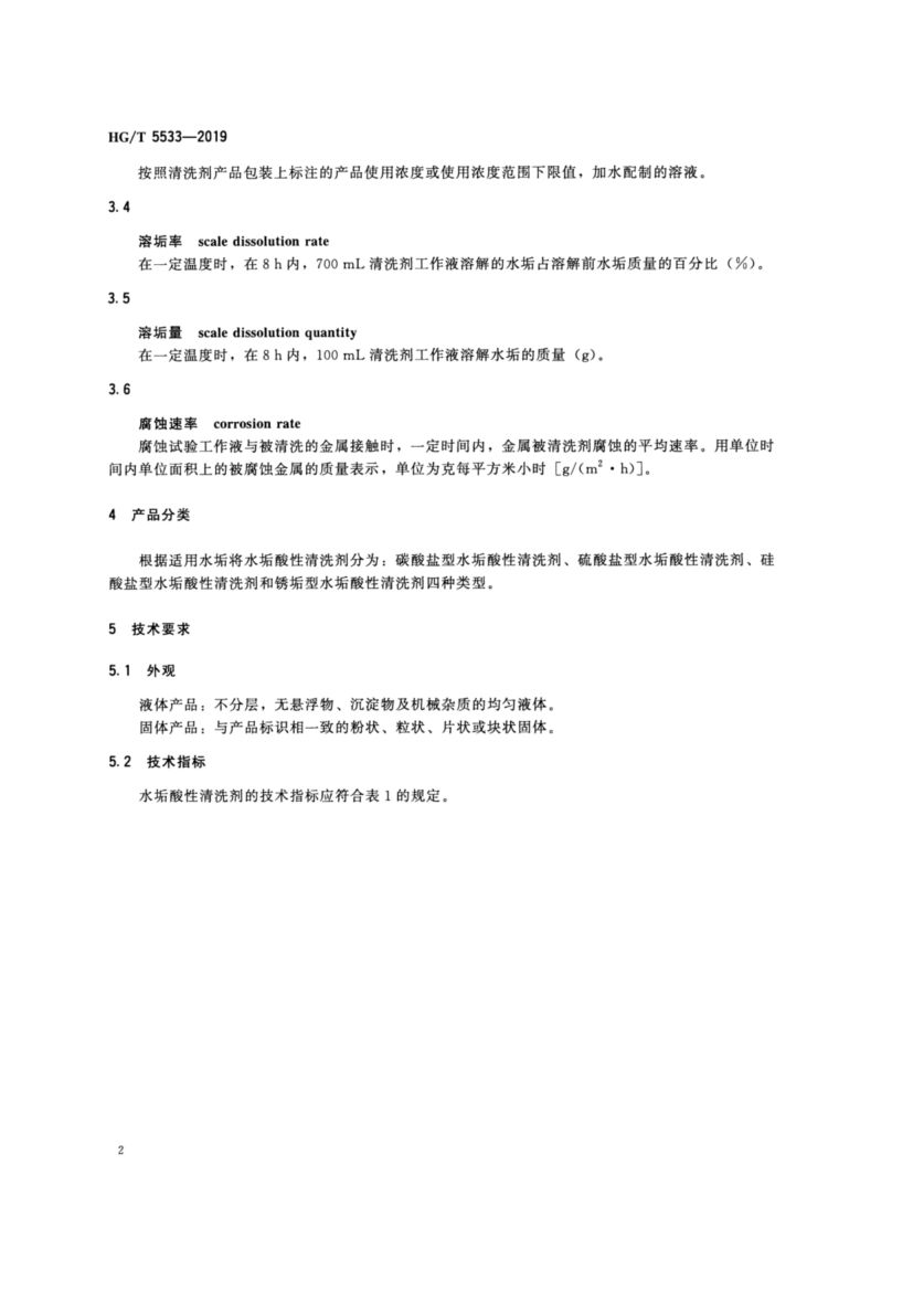 水垢酸性清洗剂HGT5533-2019dz第6页