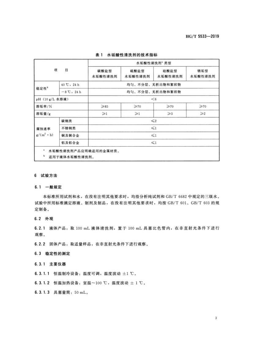 水垢酸性清洗剂HGT5533-2019dz第7页