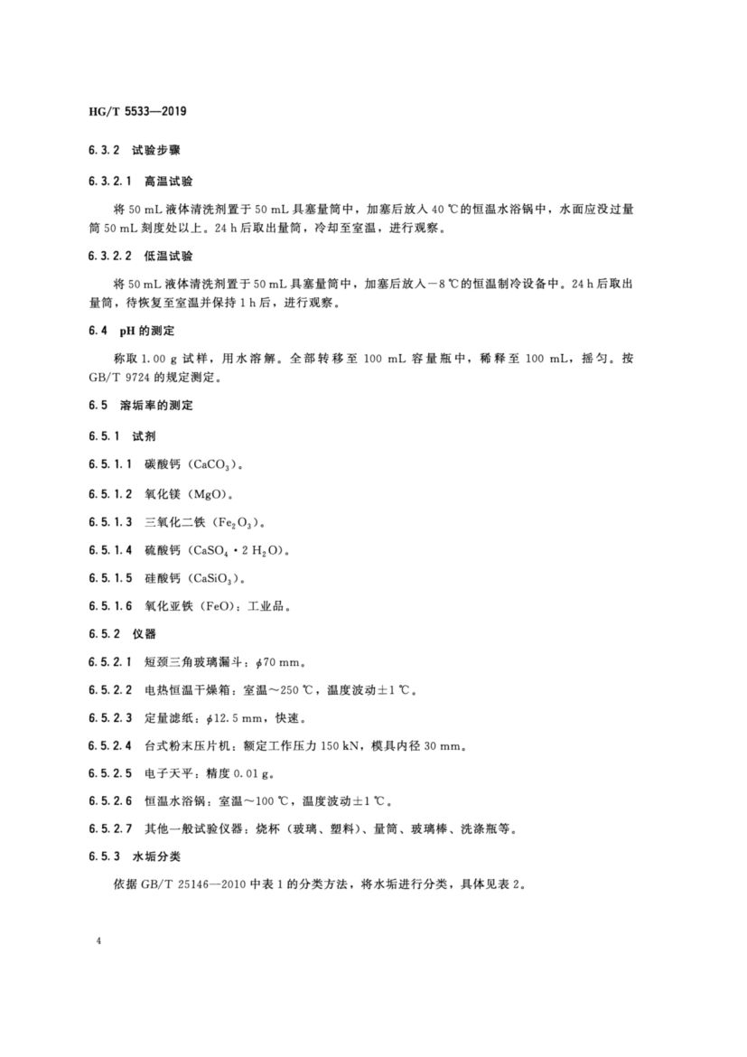 水垢酸性清洗剂HGT5533-2019dz第8页