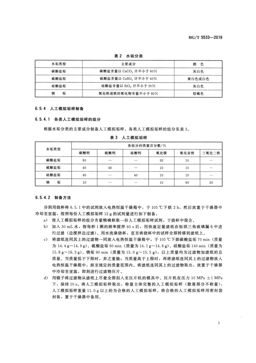 水垢酸性清洗剂HGT5533-2019dz第9页